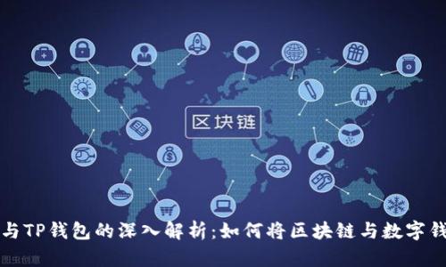 百度超级链与TP钱包的深入解析：如何将区块链与数字钱包应用结合
