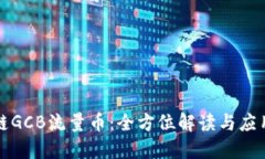 区块链GCB流量币：全方位