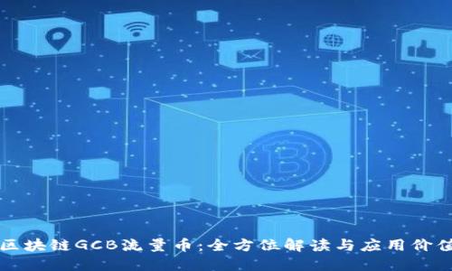区块链GCB流量币：全方位解读与应用价值