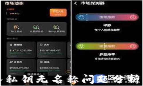 
TP钱包导入私钥无名称问题分析及解决方案