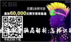 区块链发币融资骗局解析