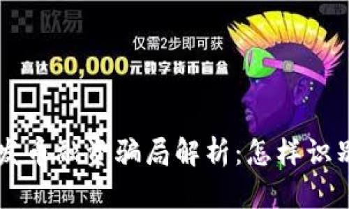 区块链发币融资骗局解析：怎样识别与防范