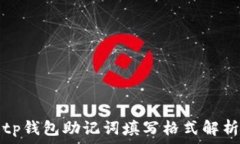   tp钱包助记词填写格式解