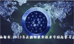 全面解析：2023年区块链最