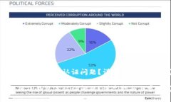 如何解决TP钱包未认证问题