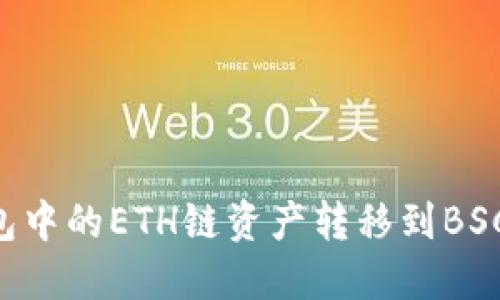 如何将TP钱包中的ETH链资产转移到BSC链：详细指南