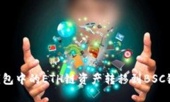 如何将TP钱包中的ETH链资产