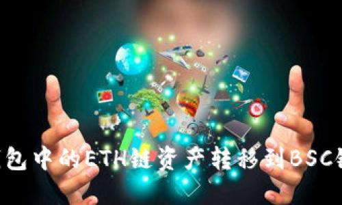 如何将TP钱包中的ETH链资产转移到BSC链：详细指南