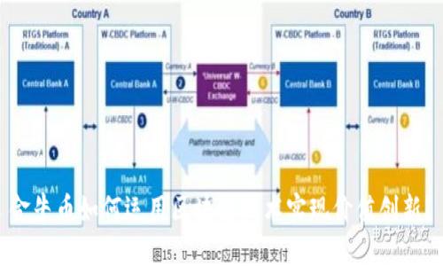 金牛币如何运用区块链技术实现价值创新？