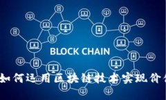 金牛币如何运用区块链技