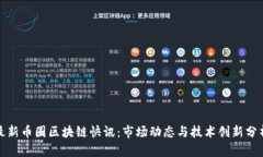 最新币圈区块链快讯：市