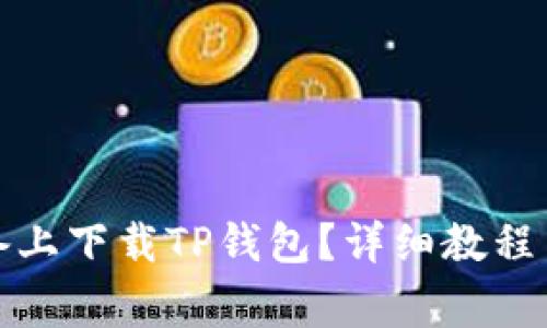 如何在安卓设备上下载TP钱包？详细教程与常见问题解答