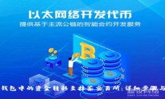 如何将TP钱包中的资金转移