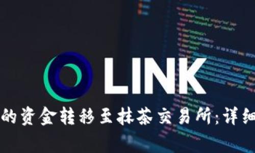如何将TP钱包中的资金转移至抹茶交易所：详细步骤与注意事项