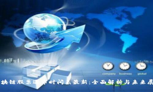 区块链股票退市时间表最新：全面解析与未来展望