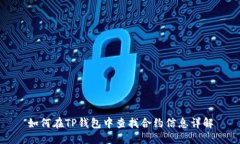 如何在TP钱包中查找合约信
