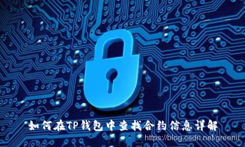 如何在TP钱包中查找合约信息详解