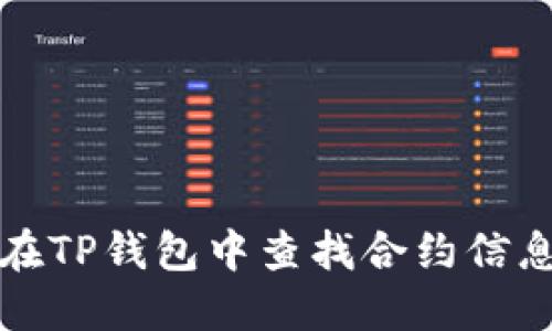 如何在TP钱包中查找合约信息详解