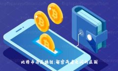 比特币与区块链：解密两
