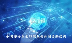 如何安全导出TP钱包的私钥