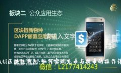 biati区块链钱包：如何实现