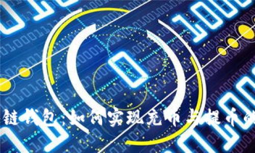 biati区块链钱包：如何实现充币与提币的操作详解