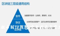 如何将FIL提币到TP钱包：完