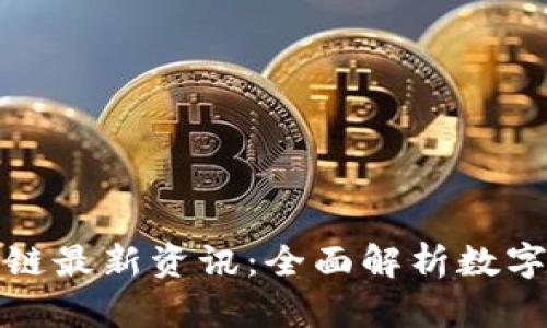 凤凰网区块链最新资讯：全面解析数字经济新趋势