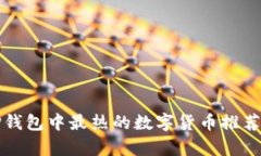 最近TP钱包中最热的数字货