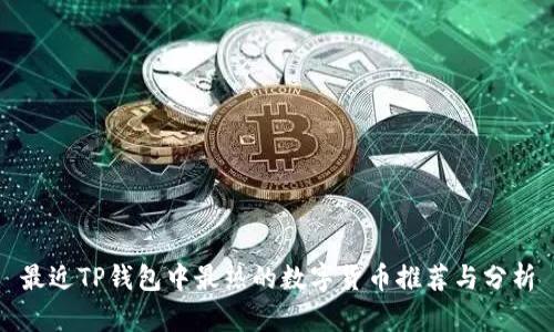 最近TP钱包中最热的数字货币推荐与分析