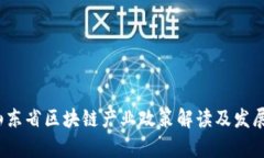2023年山东省区块链产业政