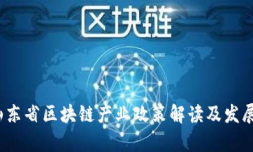 2023年山东省区块链产业政策解读及发展前景分析