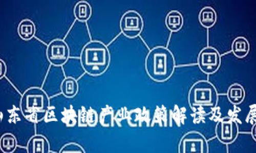 2023年山东省区块链产业政策解读及发展前景分析