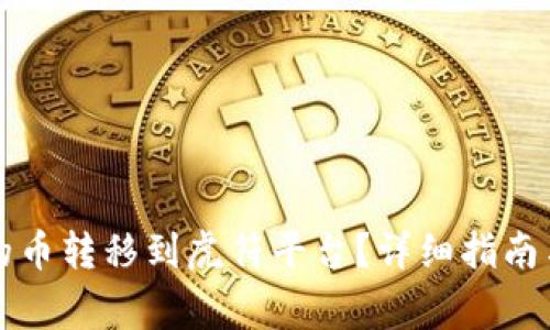 如何将TP钱包的币转移到虎符平台？详细指南与常见问题解答