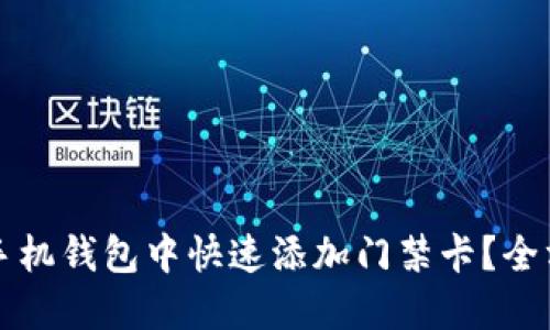如何在手机钱包中快速添加门禁卡？全方位指南