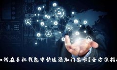 如何在手机钱包中快速添