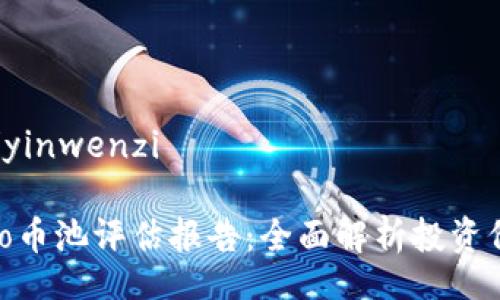 yinwenzi/yinwenzi

区块链Soco币池评估报告：全面解析投资价值与风险