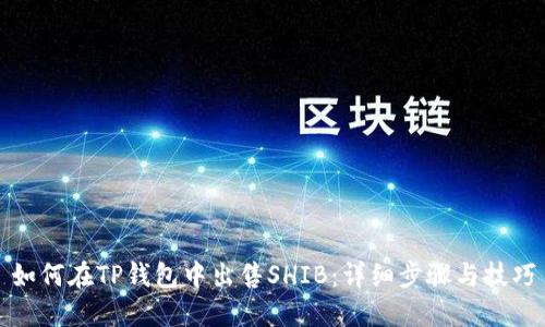 如何在TP钱包中出售SHIB：详细步骤与技巧