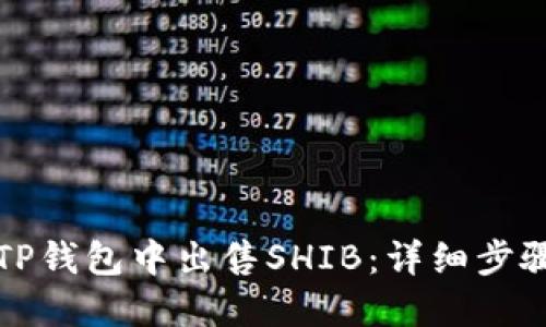 如何在TP钱包中出售SHIB：详细步骤与技巧