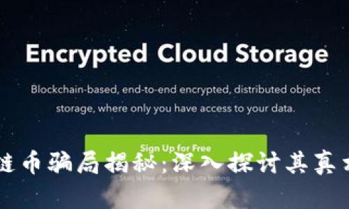 区块链链币骗局揭秘：深入探讨其真相与解析