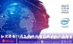 如何限制TP钱包转账到特定