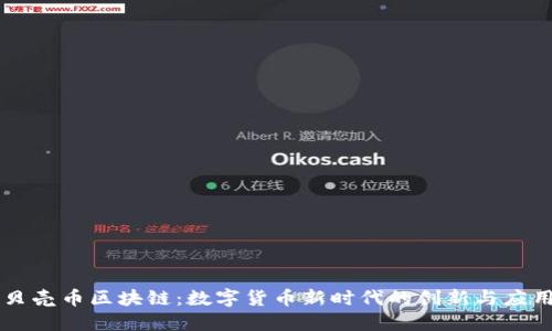 贝壳币区块链：数字货币新时代的创新与应用
