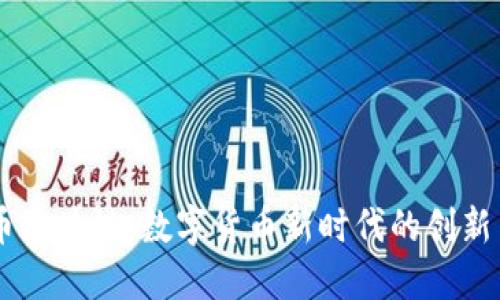 贝壳币区块链：数字货币新时代的创新与应用