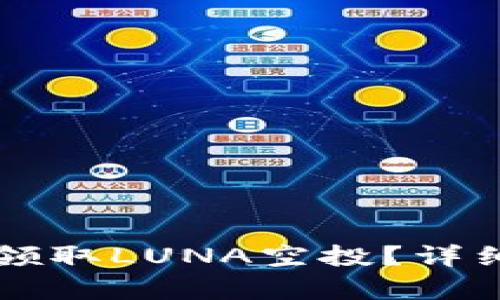 如何在TP钱包中领取LUNA空投？详细指南与步骤解析