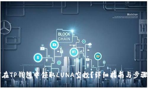 如何在TP钱包中领取LUNA空投？详细指南与步骤解析