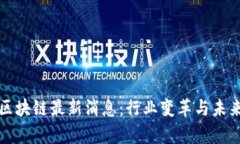 蒙牛区块链最新消息：行