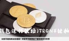 如何使用TP钱包进行波场（