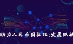 区块链技术助力人民币国