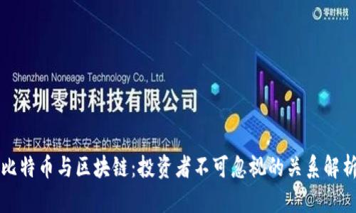 比特币与区块链：投资者不可忽视的关系解析
