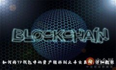 如何将TP钱包中的资产转移